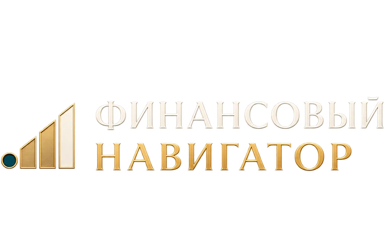 Финансовый навигатор